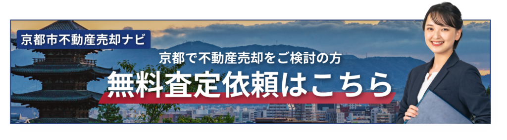 京都の空き家売却に強い不動産会社5選!売却費用と売却までの流れを解説