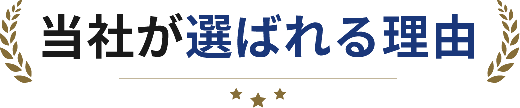 当社が選ばれる理由