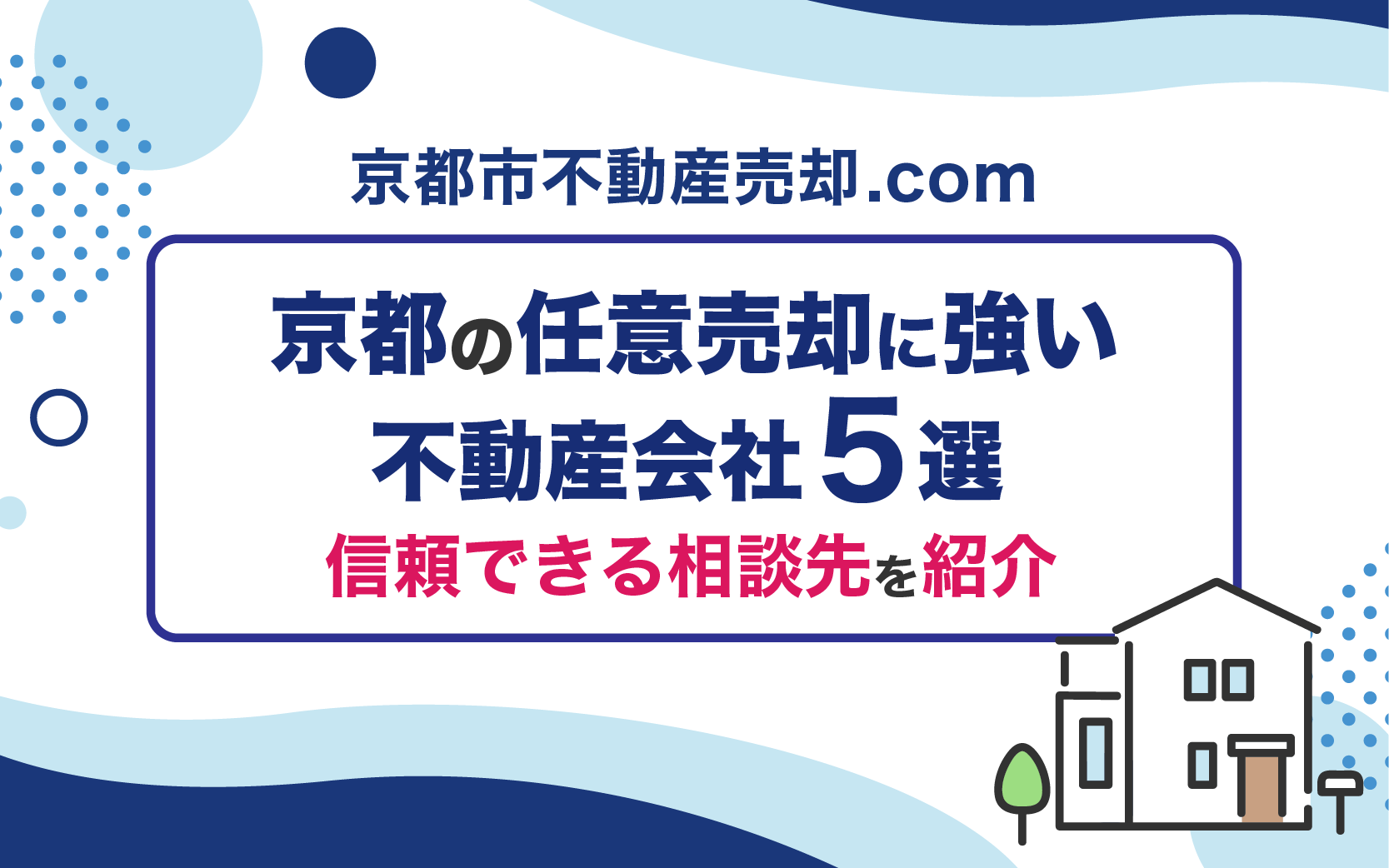 【2023年2月】京都の任意売却に強い不動産会社5選！信頼できる相談先を紹介