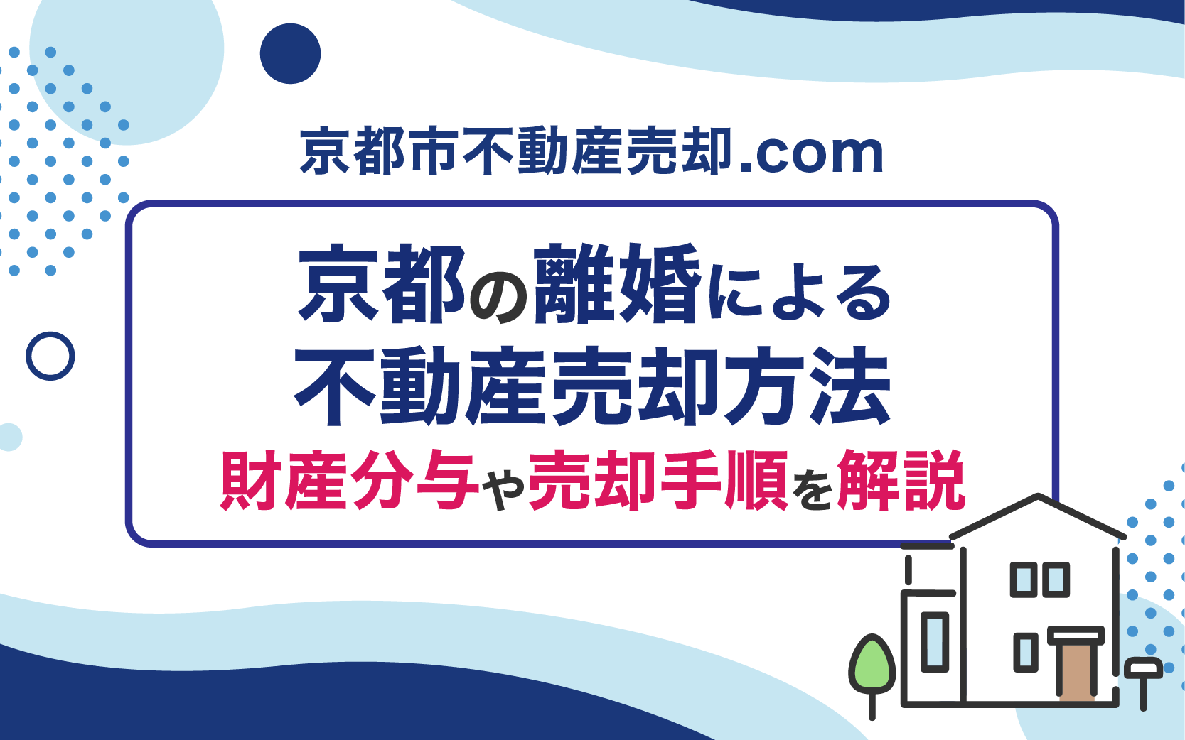 京都の離婚による不動産売却方法！財産分与や売却手順を解説
