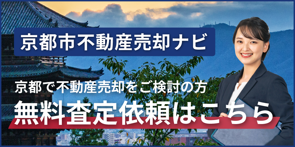 京都で不動産売却をご検討の方「無料査定依頼はこちら」