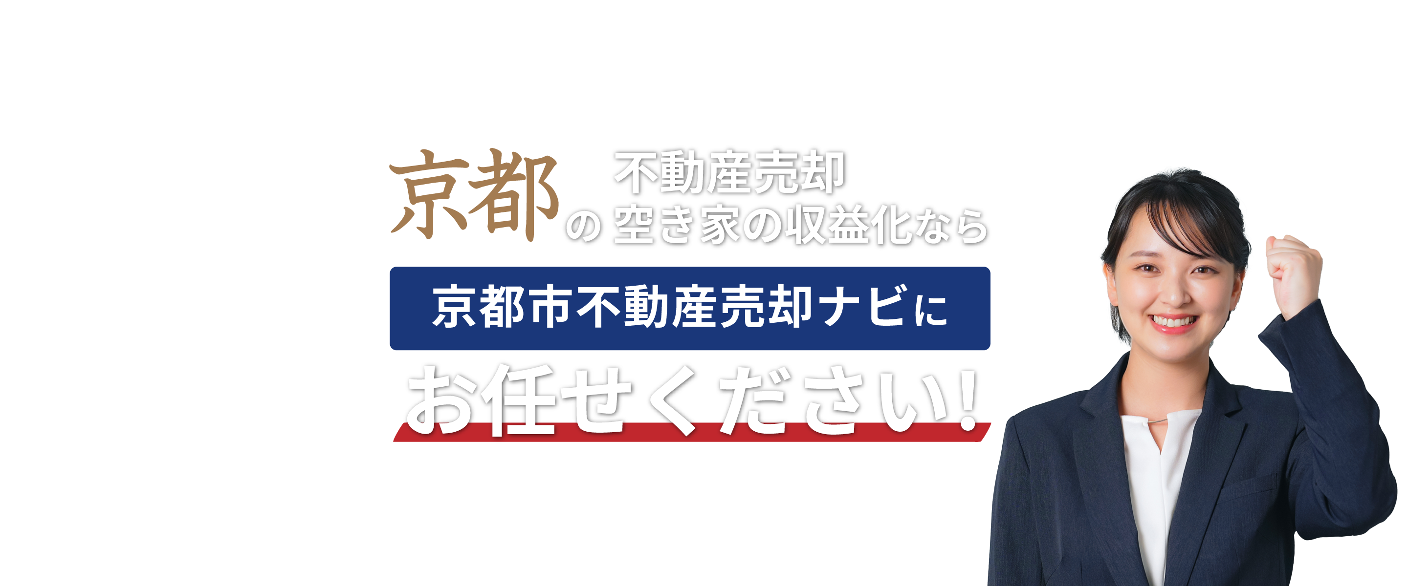 京都の不動産売却、空き地の収益化なら京都市不動産買取センターにお任せください！