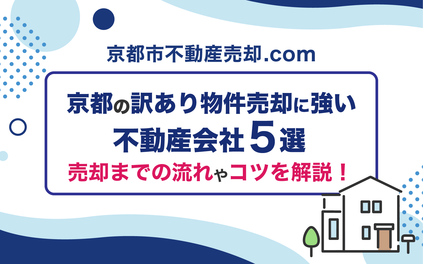 京都の訳あり物件売却に強い不動産会社5選！売却までの流れやコツを解説！