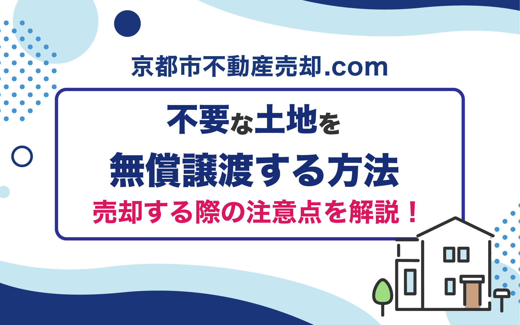 不要な土地を無償譲渡する方法6選！いらない土地を売却する際の注意点を解説