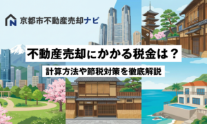 不動産売却にかかる税金は?計算方法や節税対策を徹底解説