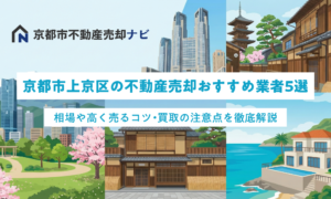 京都市上京区の不動産売却おすすめ業者5選！相場や高く売るコツ・買取の注意点を徹底解説