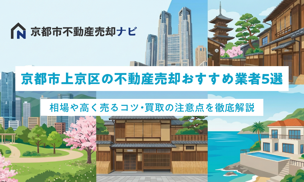 京都市上京区の不動産売却おすすめ業者5選！相場や高く売るコツ・買取の注意点を徹底解説