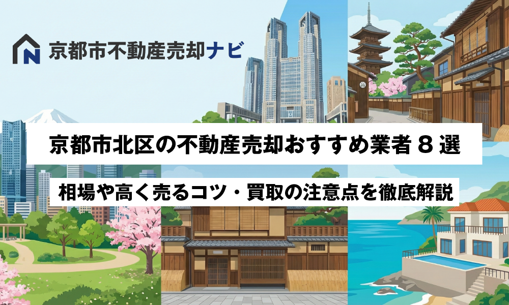 京都市北区の不動産売却おすすめ業者8選！相場や高く売るコツ・買取の注意点を徹底解説