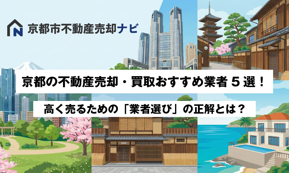 京都の不動産売却・買取おすすめ業者5選！高く売るための「業者選び」の正解とは？