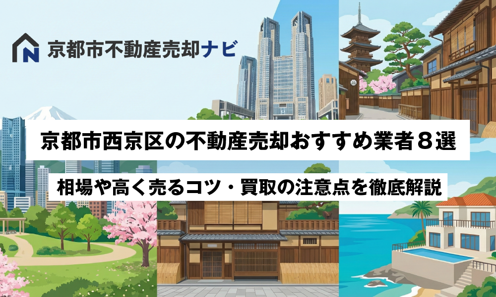 京都市西京区の不動産売却おすすめ業者8選！相場や高く売るコツ・買取の注意点を徹底解説