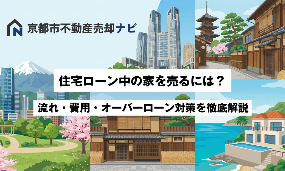 住宅ローン中の家を売るには？流れ・費用・オーバーローン対策を徹底解説