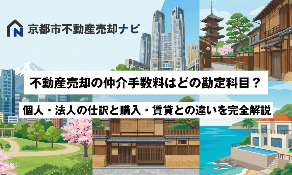 不動産売却の仲介手数料はどの勘定科目？個人・法人の仕訳と購入・賃貸との違いを完全解説