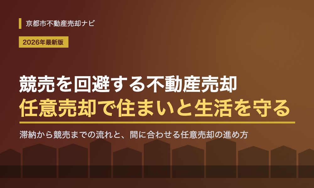 競売を回避する不動産売却とは？任意売却で住まいを守る方法を京都の専門会社が解説【2026年最新版】