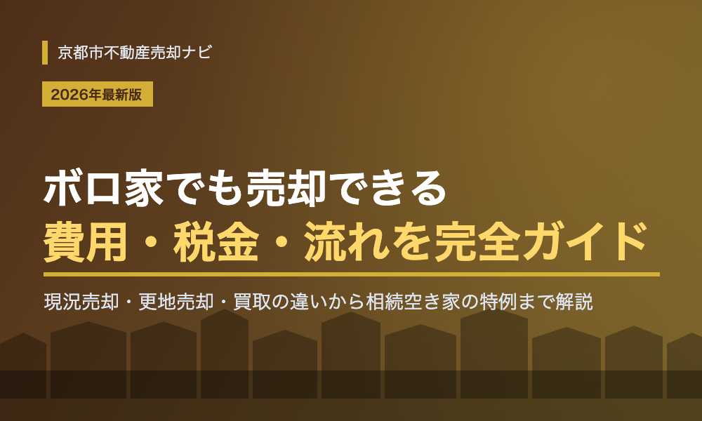ボロ家を売却する方法は？費用・税金・流れを徹底解説