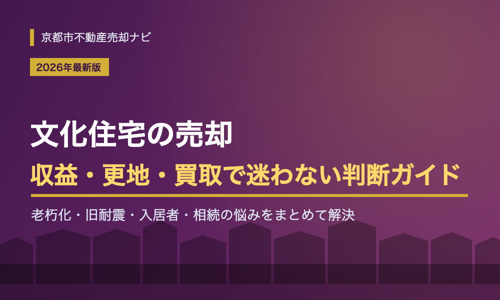 文化住宅の売却を完全ガイド｜収益・更地・買取の選び方と京都の事情【2026年版】