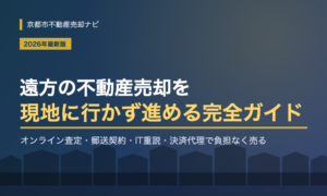 遠方の不動産売却ガイド|現地に行かず売る方法・流れ・必要書類【2026年最新版】