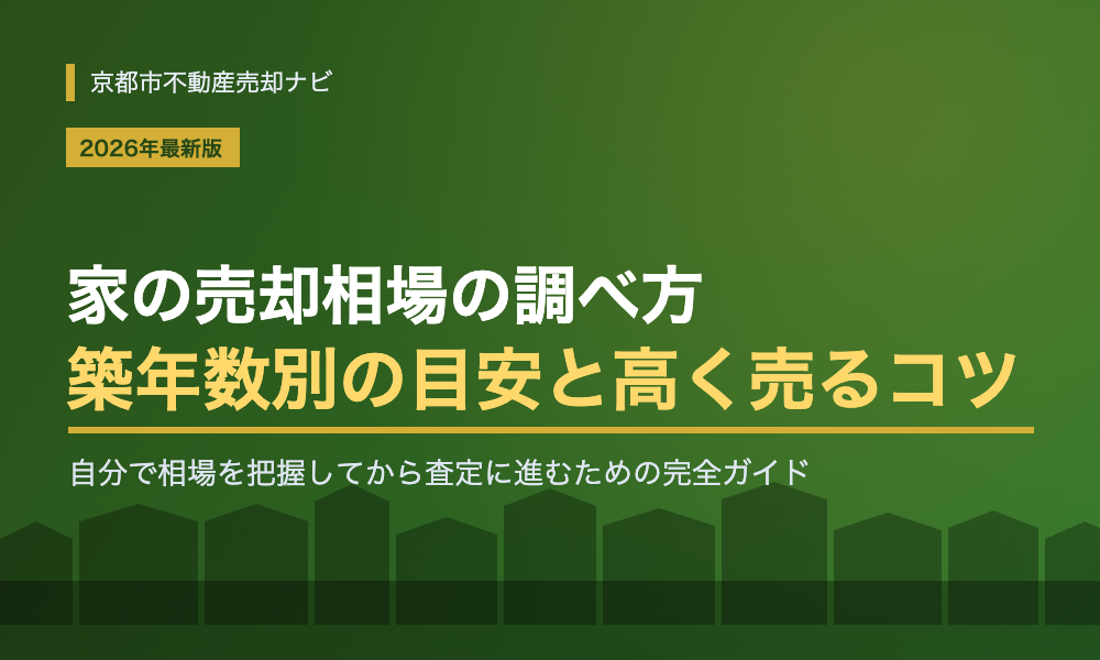 家の売却相場の調べ方｜築年数別の目安と高く売るコツ【2026年】
