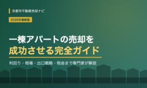 一棟アパート売却の完全ガイド｜利回り・相場・出口戦略と高く売る方法【2026年最新版】
