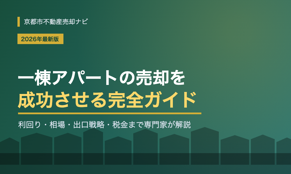 一棟アパート売却の完全ガイド｜利回り・相場・出口戦略と高く売る方法【2026年最新版】