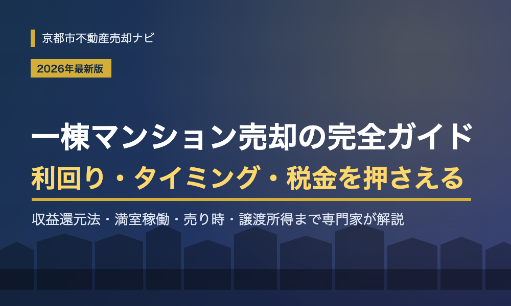 一棟マンション売却の完全ガイド|利回り・タイミング・税金と高く売るコツ【2026年最新版】