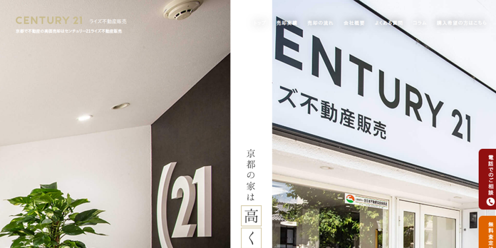 センチュリー21ライズ不動産販売（京都市東山区 不動産売却）