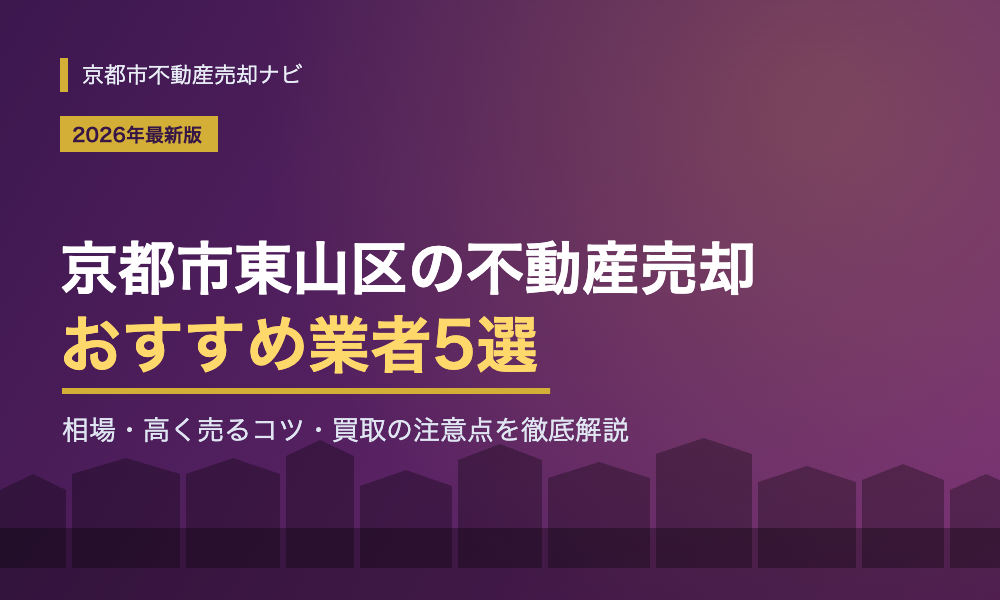 【2026年最新】京都市東山区の不動産売却おすすめ業者5選｜相場・京町家・買取のコツを徹底解説
