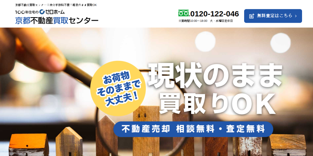京都不動産買取センター(株式会社ゼロ・コーポレーション)(相続 不動産 売却)