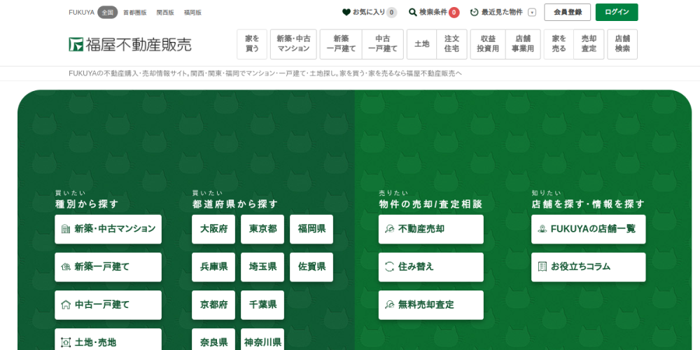 福屋不動産販売(相続 不動産 売却)