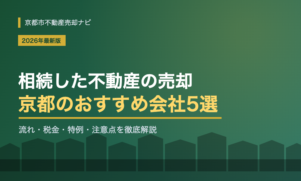 【2026年最新】京都の相続した不動産の売却に強い会社5選!流れ・税金・特例・注意点を解説