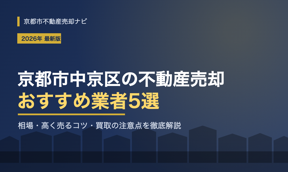 京都市中京区の不動産売却おすすめ業者5選 相場や高く売るコツ・買取の注意点を徹底解説