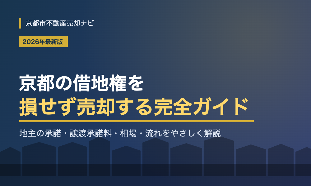 京都の借地権売却ガイド|地主の承諾・譲渡承諾料・相場と流れを解説