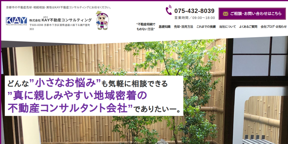 株式会社KAY不動産コンサルティング（京都市下京区 不動産売却）