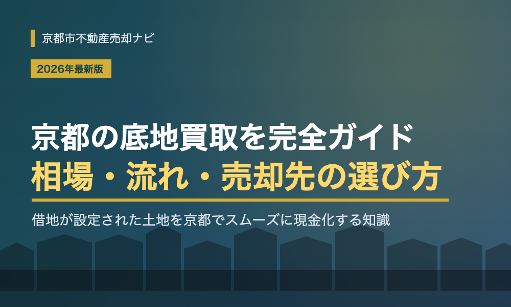 京都の底地買取｜相場・売却先の比較と流れを専門会社が解説【2026年最新】