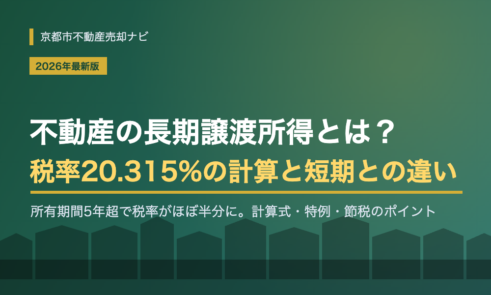 不動産の長期譲渡所得とは?税率20.315%の計算方法と短期との違いを解説【2026年】