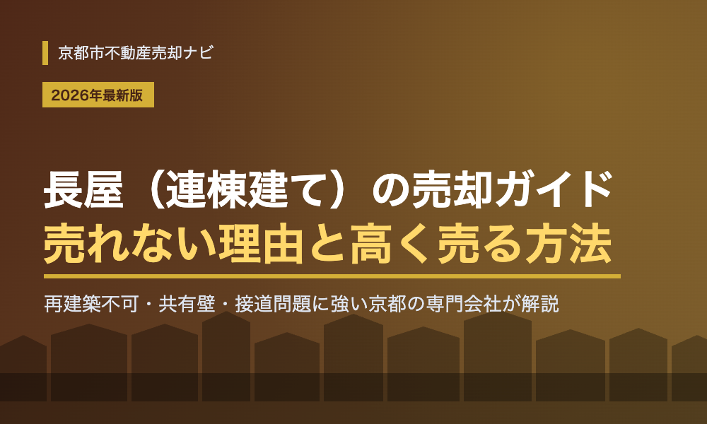 長屋（連棟建て）の売却完全ガイド｜売れない理由と高く売る方法【京都版】