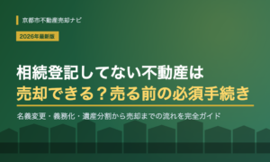相続登記してない不動産は売却できる?売る前に必須の名義変更と義務化を解説【2026年版】
