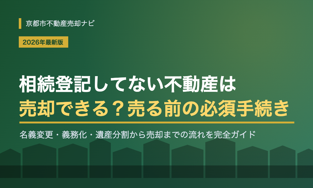 相続登記してない不動産は売却できる？売る前に必須の名義変更と義務化を解説【2026年版】