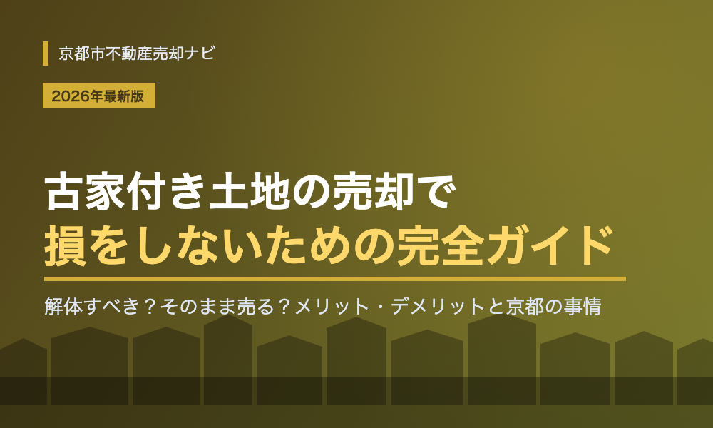 古家付き土地の売却ガイド｜更地との違い・メリットと注意点を解説【2026年】