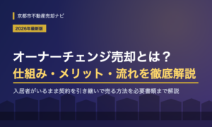 オーナーチェンジ売却とは?メリット・デメリットと流れ・必要書類を徹底解説【2026年最新版】