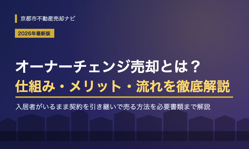 オーナーチェンジ売却とは?メリット・デメリットと流れ・必要書類を徹底解説【2026年最新版】