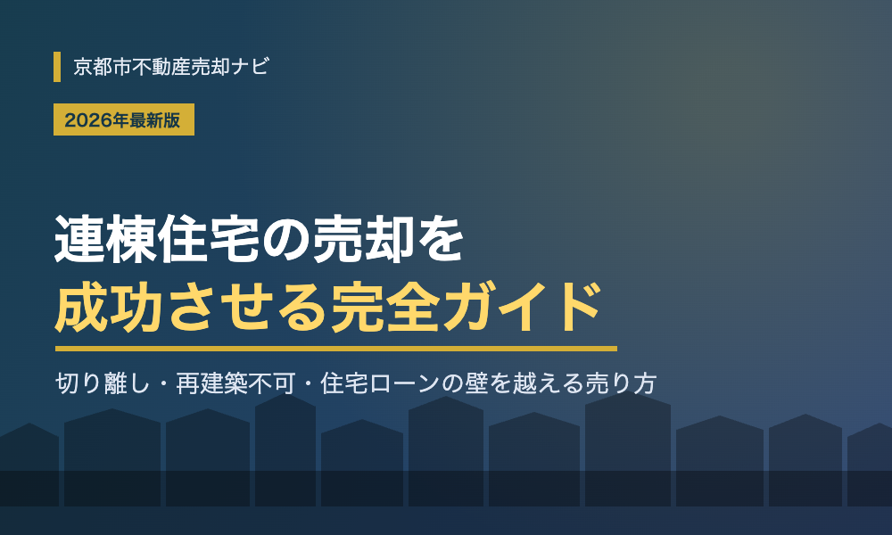 連棟住宅の売却は難しい？切り離し・再建築不可の対処法と高く売る方法【2026年】