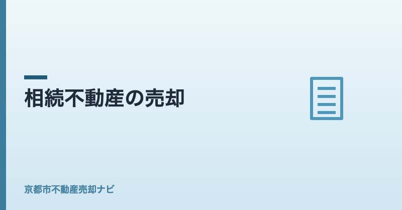 相続不動産の売却