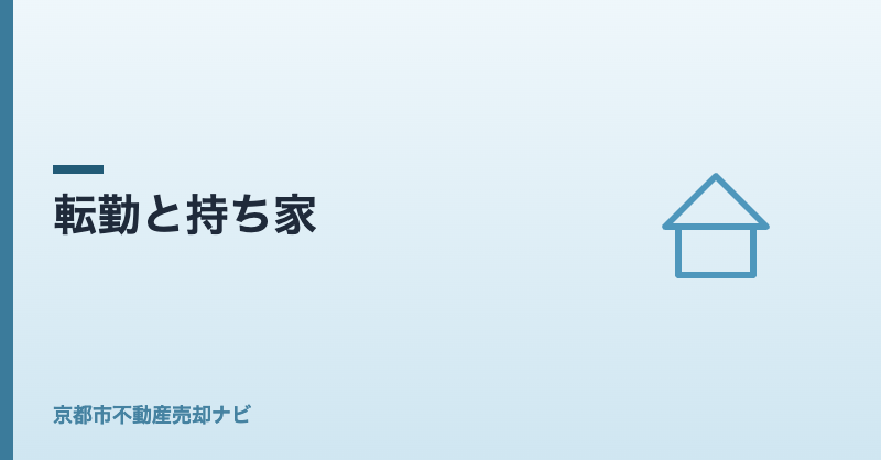 転勤と持ち家