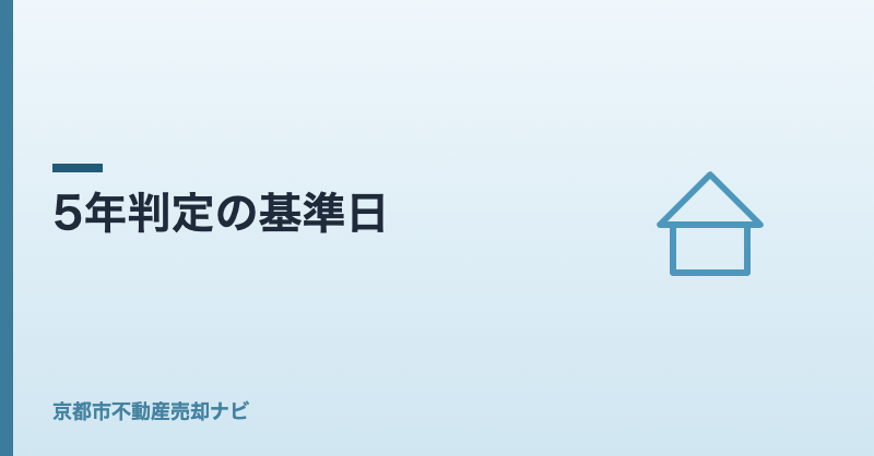 5年判定の基準日
