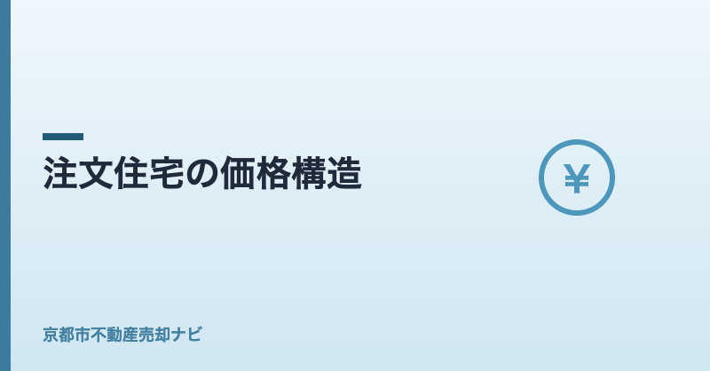 注文住宅の価格構造