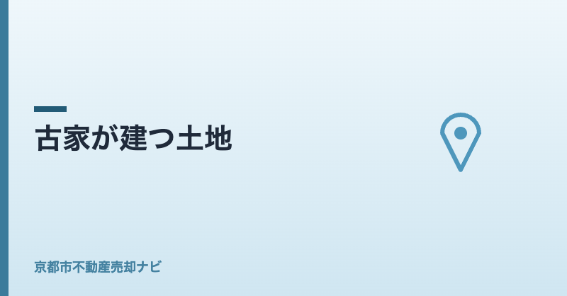 古家が建つ土地