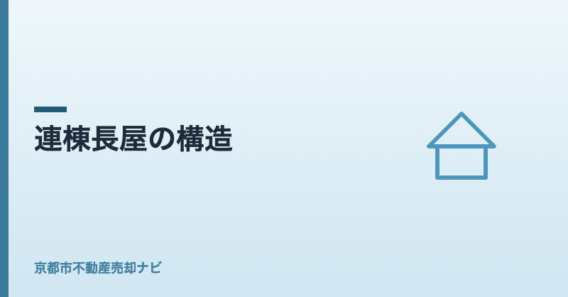 連棟長屋の構造
