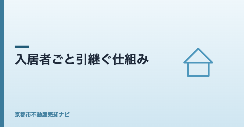 入居者ごと引継ぐ仕組み