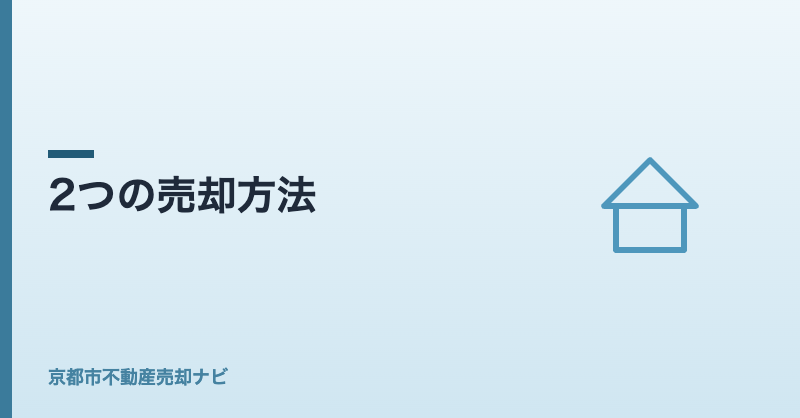 2つの売却方法