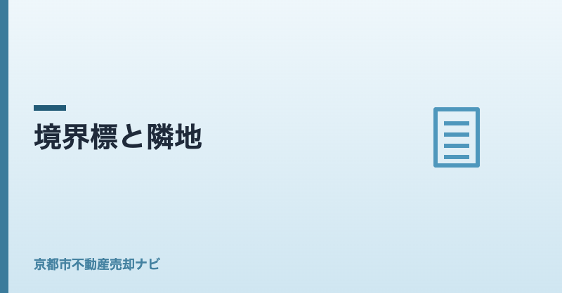 境界標と隣地